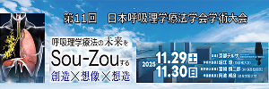 第11回日本呼吸理学療法学会学術大会