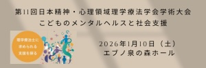 第11回日本精神・心理領域理学研究会学術大会