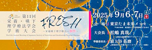 第11回日本栄養・嚥下理学療法学会学術大会