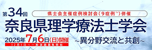 第34回奈良県理学療法士学会