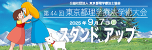 第44回 東京都理学療法学術大会