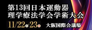 第13回日本運動器理学療法学会
