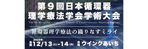 第9回日本循環器理学療法学会