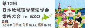 第12回日本地域理学療法学会inEZO