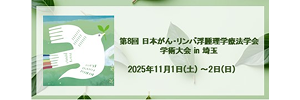 第8回日本がん・リンパ浮腫理学療法学会学術大会in埼玉
