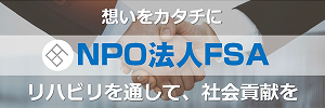 NPO法人 FSA